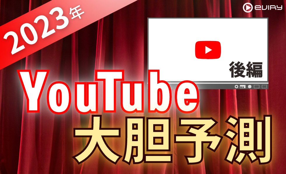 kamui trackerマーケター編集記事！2023年YouTube大胆予測！　後編