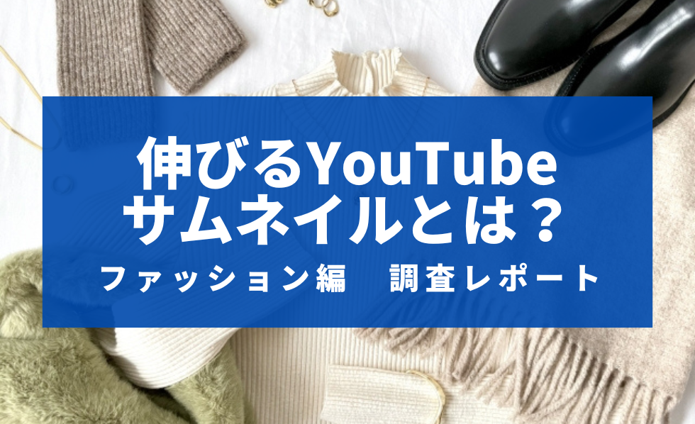 伸びるYouTubeサムネイルとは？ファッション編調査レポート