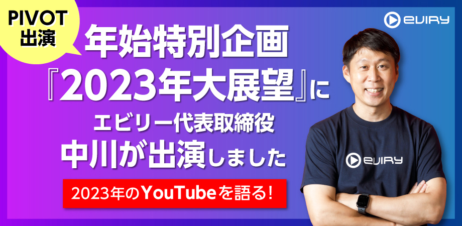 【PIVOT出演】年始特別企画『2023年大展望』にエビリー代表取締役中川が出演しました