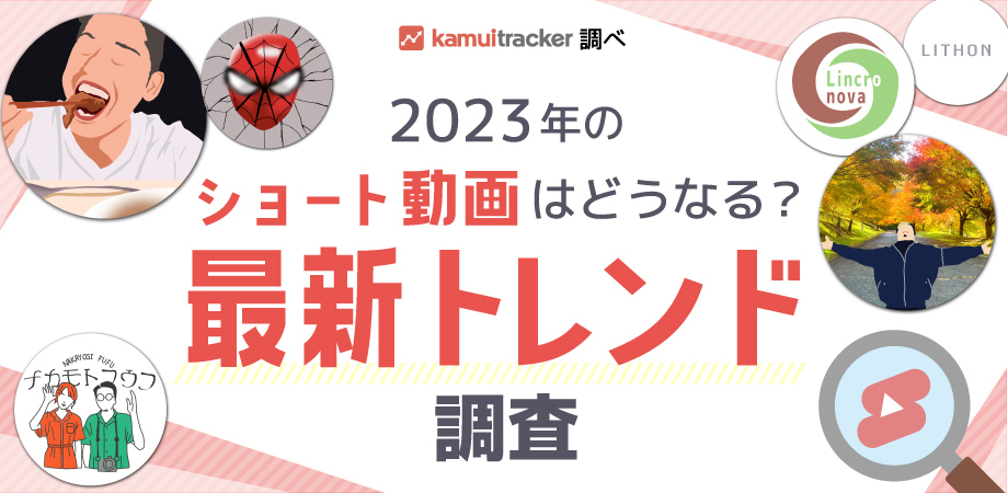 2023年のショート動画はどうなる？最新トレンド調査