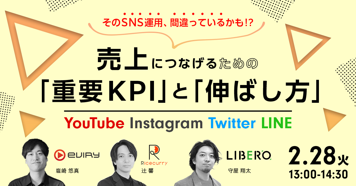 【募集終了】＜YouTube×Instagram×Twitter×LINE＞そのSNS運用、間違っているかも！？売上につなげるための重要KPIと伸ばし方