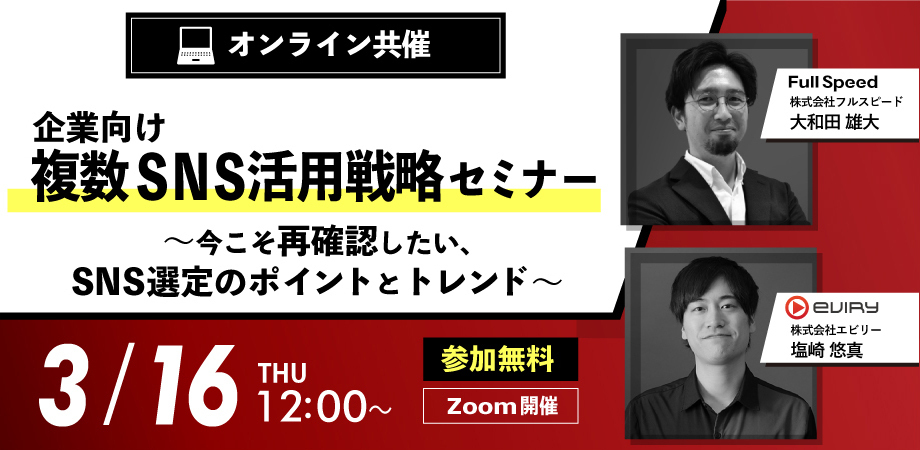 【募集終了】＜企業向け＞複数SNS活用戦略セミナー～今こそ再確認したい、SNS選定のポイントとトレンド～