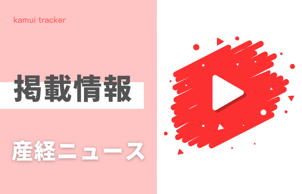 【掲載情報】産経ニュースに弊社社員の取材コメントが掲載されました！