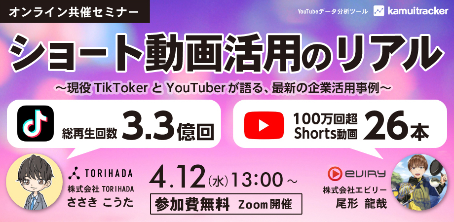 【募集終了】★オンラインセミナー★ショート動画活用のリアル～現役TikTokerとYouTuberが語る、最新の企業活用事例～