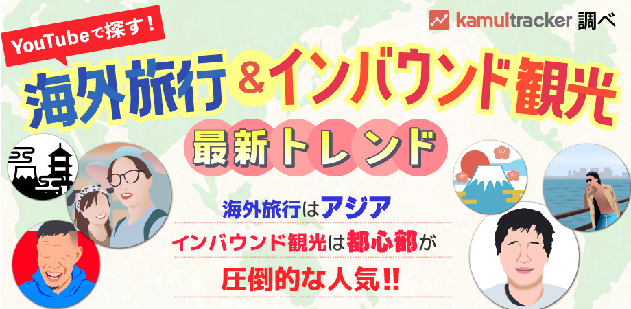YouTubeで探す！海外旅行＆インバウンド観光の最新トレンド