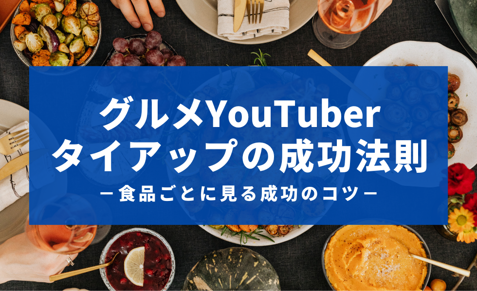 グルメYouTuberタイアップの成功法則−食品ごとに見る成功のコツ−