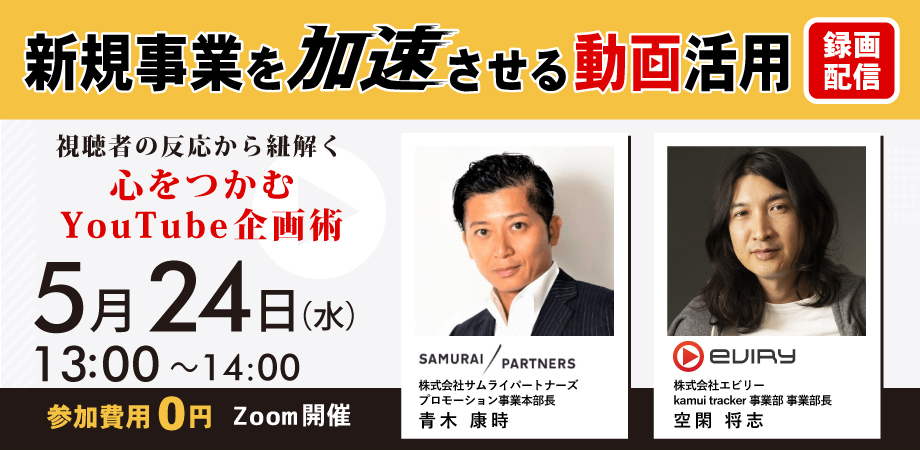 【募集終了】★録画配信セミナー★新規事業を加速させる動画活用 ～視聴者の反応から紐解く、心をつかむYouTube企画術～