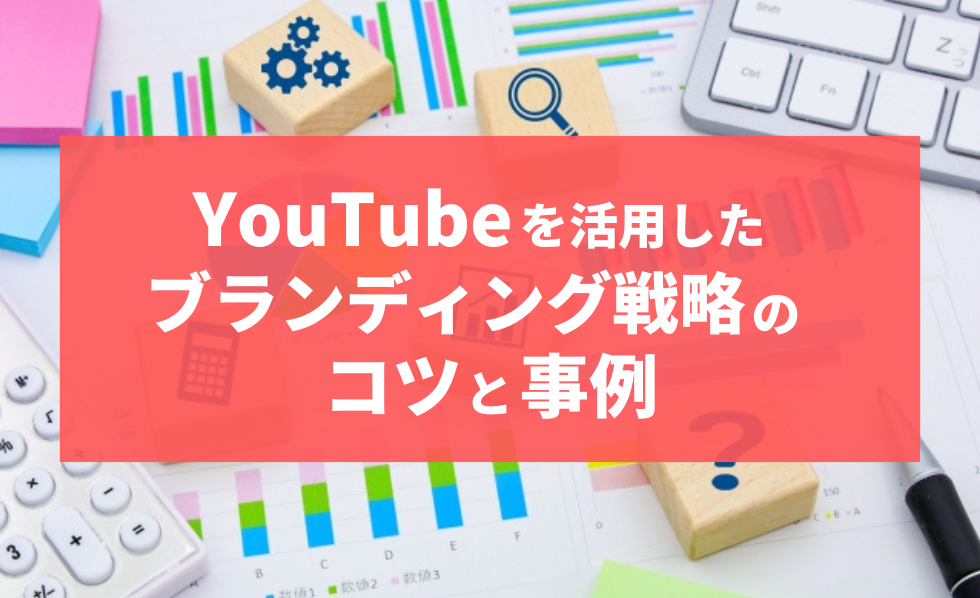 YouTubeを活用したブランディング戦略のコツと事例