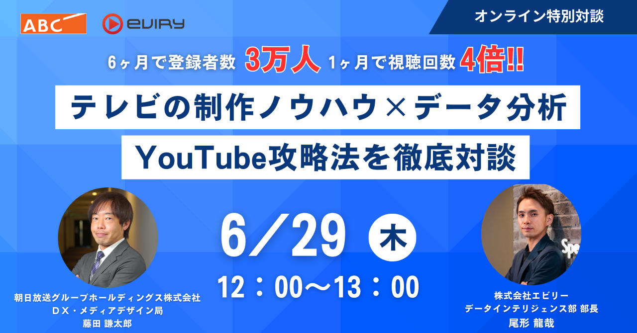 【募集終了】★オンラインセミナー★テレビの制作ノウハウ×データ分析〜YouTube攻略法を徹底対談〜