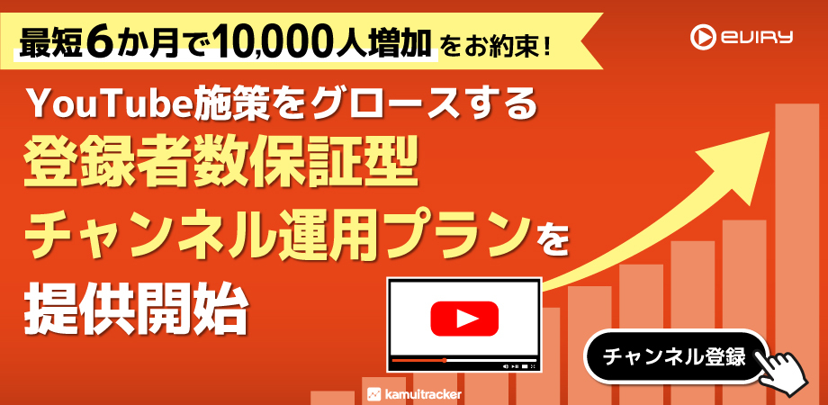 【募集終了】最短6か月で登録者数10,000人増加をお約束！YouTube施策をグロースする「登録者数保証型チャンネル運用プラン」を提供開始