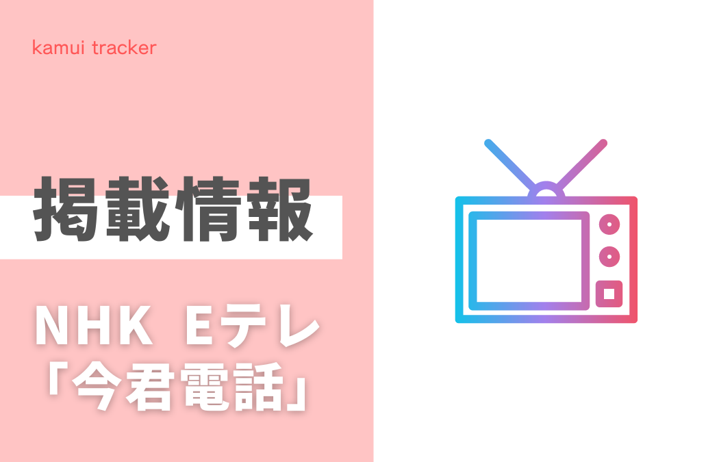 【掲載情報】NHK Eテレ「今君電話」で弊社が調査協力をした内容が放送されました
