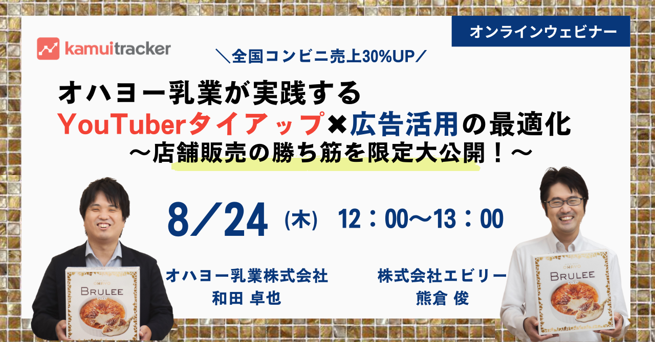 【募集終了】全国コンビニ売上30%UP！オハヨー乳業が実践するYouTuberタイアップ×広告活用の最適化〜店舗販売の勝ち筋を限定大公開！〜