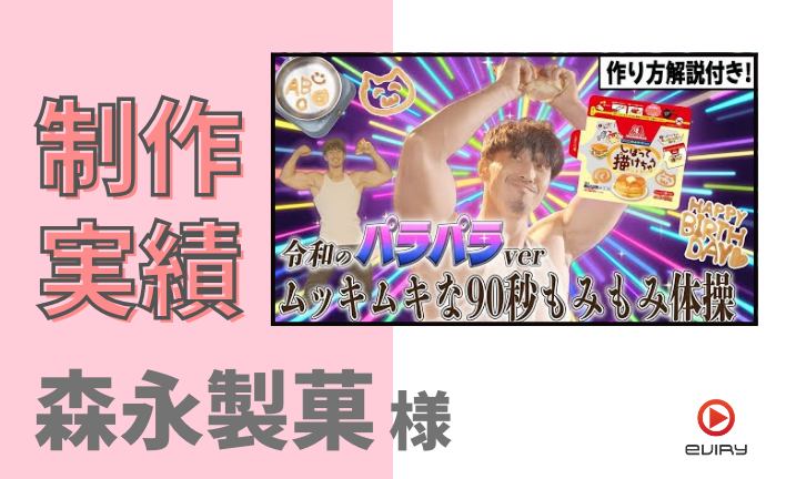 森永製菓のYouTubeチャンネルの動画制作をエビリーが担当しました！