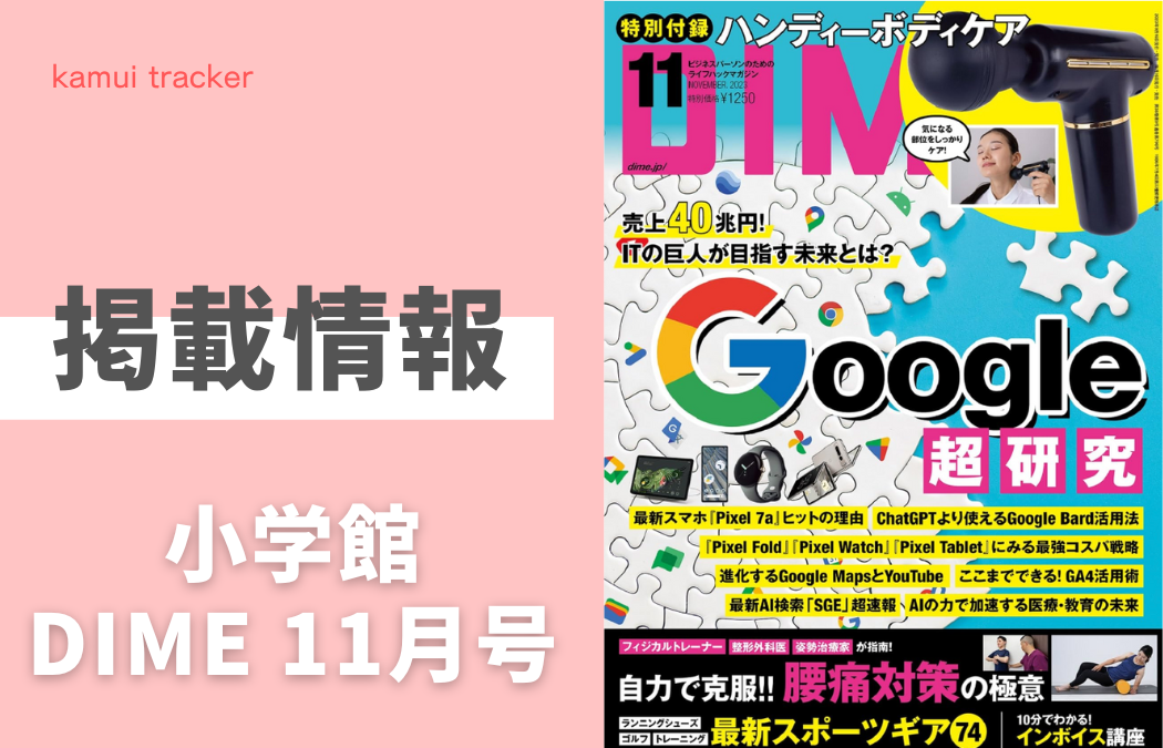 【掲載情報】小学館「DIME 11月号」に弊社のデータが掲載されました