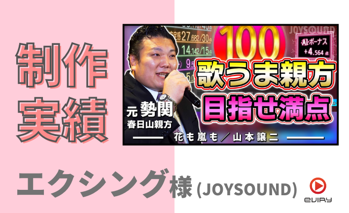 JOYSOUNDのYouTubeチャンネル運用支援をエビリーが担当しています！