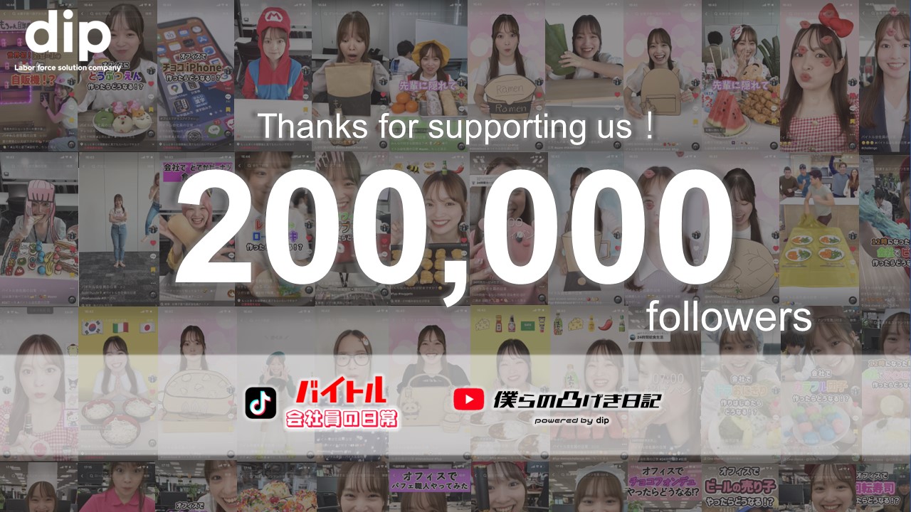 ディップのYouTube、TikTok登録者数が20万人を突破しました！