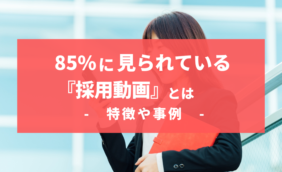 85%以上に見られている『採用動画』とは-特徴や事例-
