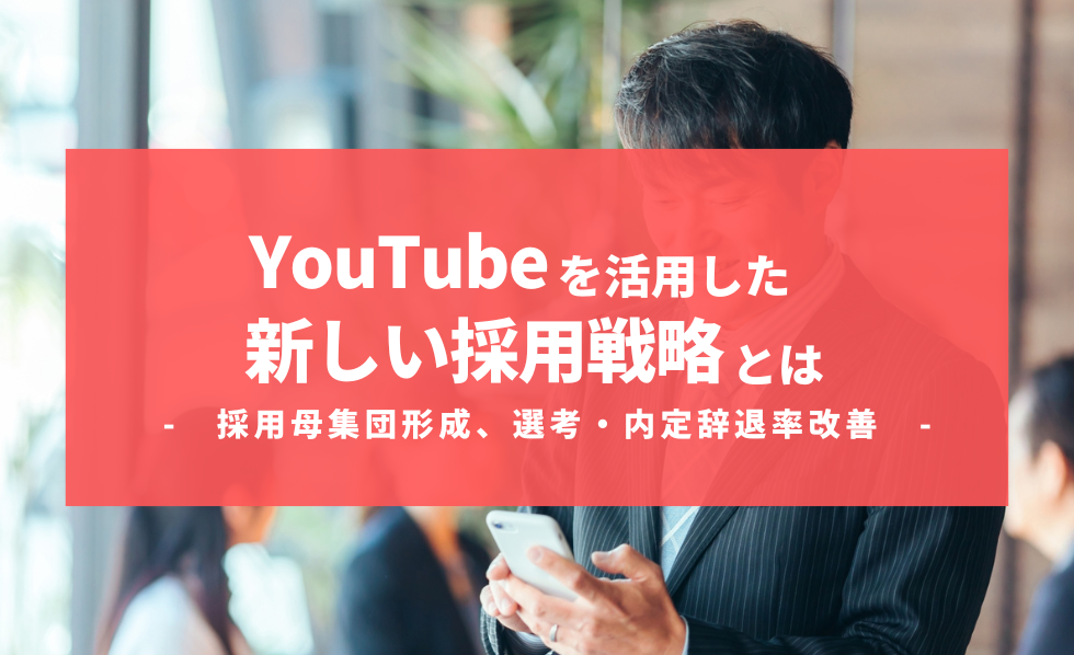 YouTubeを活用した新しい採用戦略とは