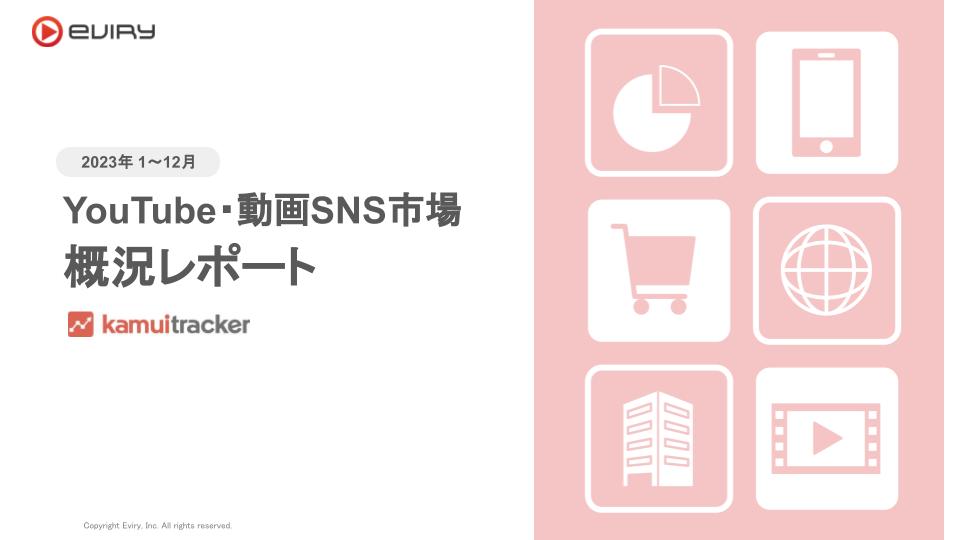 【2024年最新版】YouTube白書：YouTube・動画SNS市場概況レポートを公開いたしました