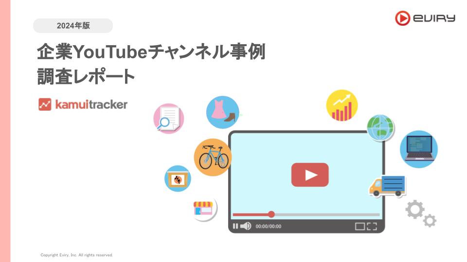 【2024年最新版】YouTube白書：企業YouTubeチャンネル事例調査レポートを公開いたしました