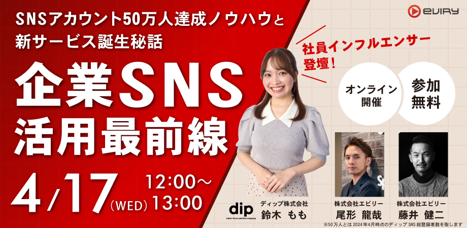 【募集終了】★オンラインセミナー★企業SNS活用最前線～SNSアカウント50万人達成ノウハウと新サービス誕生秘話～
