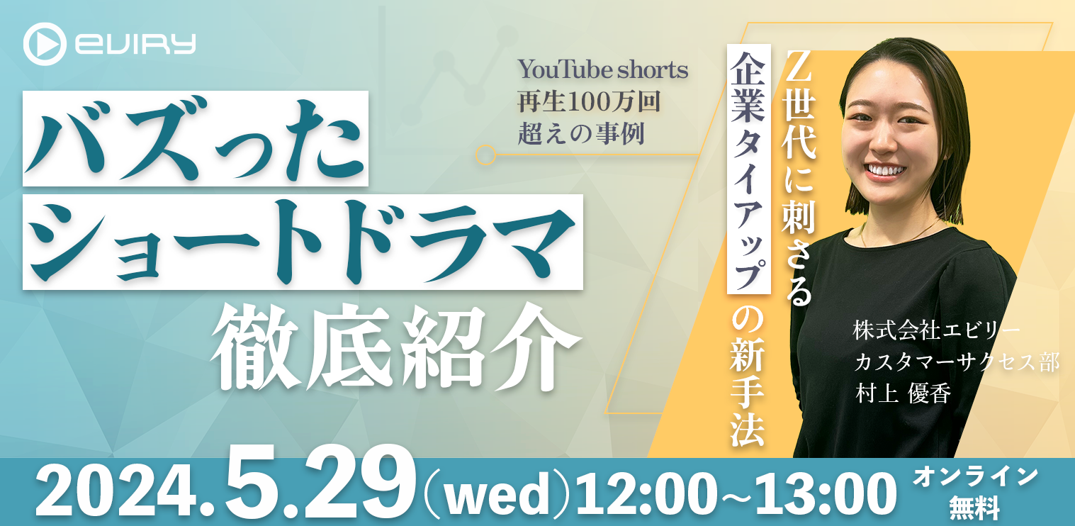 【募集終了】★オンラインセミナー★Z世代に刺さる企業タイアップの新手法 ~再生100万回超えの事例！バズったショートドラマ徹底紹介 ~