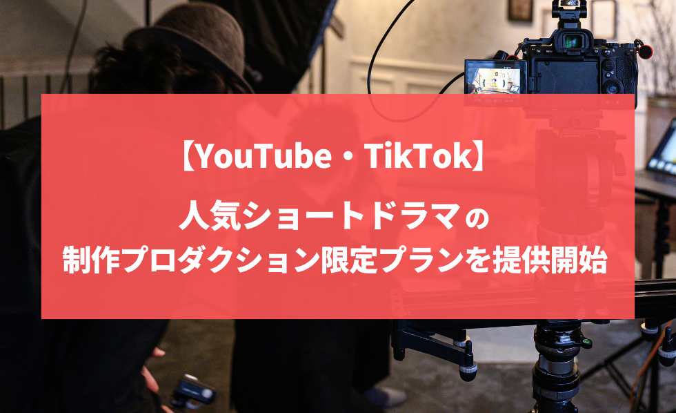 【YouTube・TikTok】人気ショートドラマの制作プロダクション限定プランを提供開始
