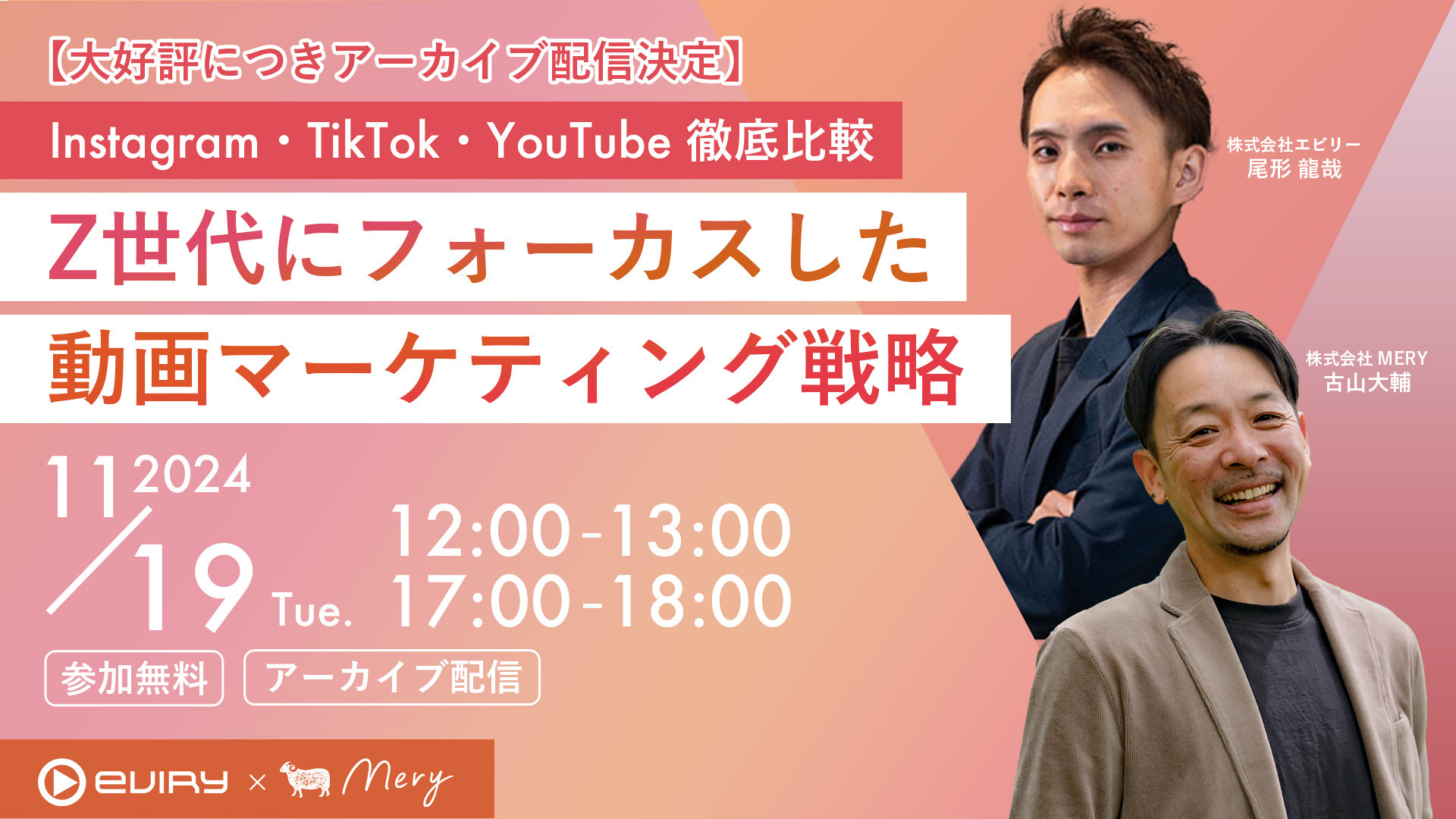 【募集終了】Instagram TikTok YouTube徹底比較 Z世代にフォーカスした動画マーケティング戦略