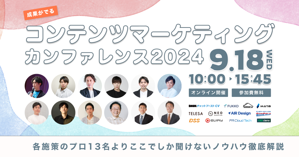 【募集終了】成果がでるコンテンツマーケティングカンファレンス2024 〜各施策のプロ13名よりここでしか聞けないノウハウ徹底解説〜
