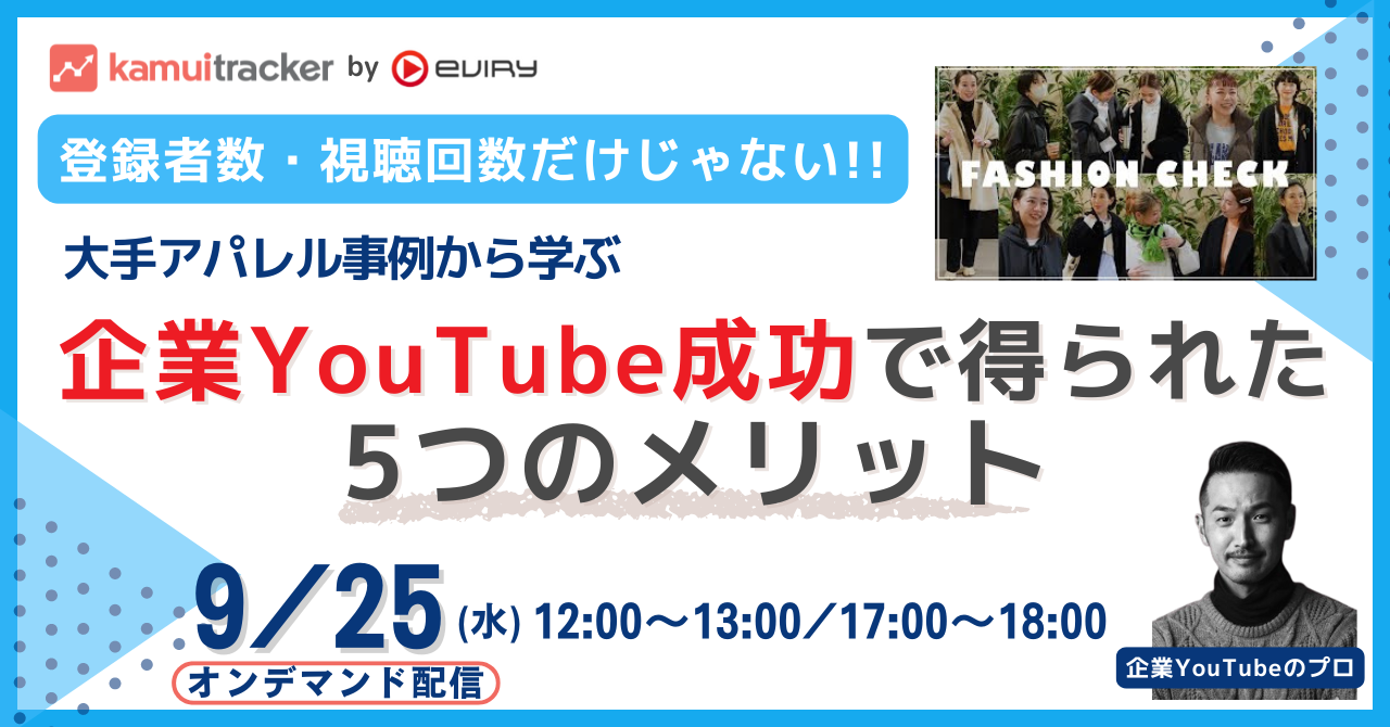 【募集終了】登録者数・視聴回数だけじゃない!! 企業YouTube成功で得られた5つのメリット