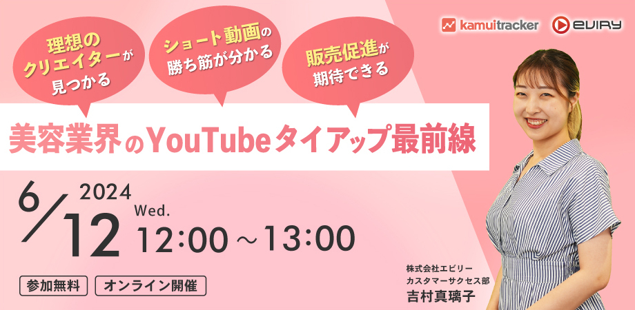 【募集終了】美容業界のYouTubeタイアップ最前線〜夏にも間に合う！コスパが良いクリエイターの探し方〜