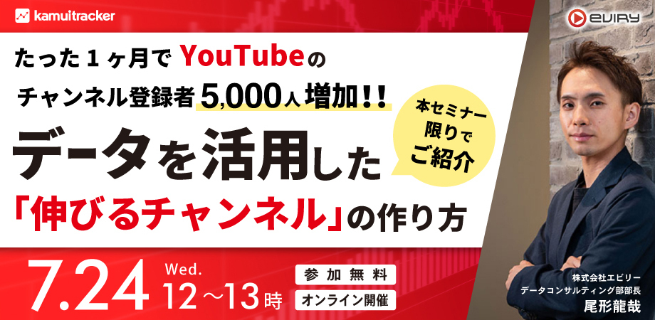 【募集終了】たった1ヶ月でYouTubeのチャンネル登録者5,000人増加!? 〜データを活用した「伸びるチャンネル」の作り方〜