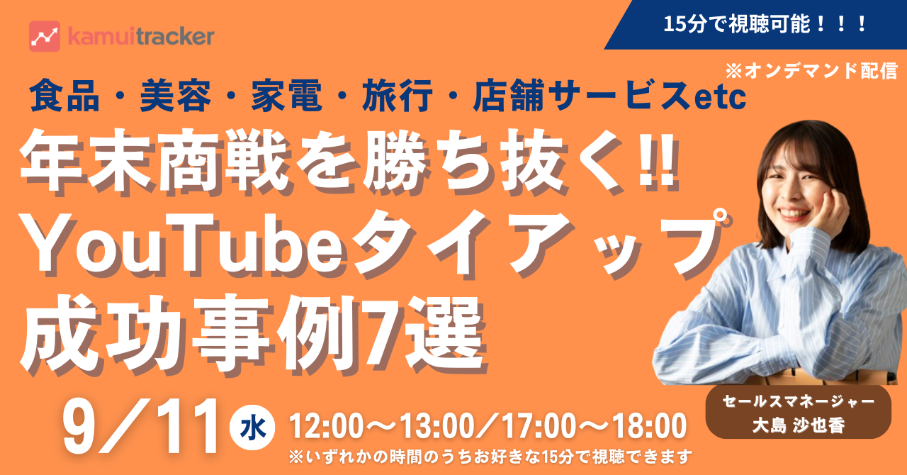 【募集終了】年末商戦を勝ち抜く!!YouTubeタイアップ成功事例7選