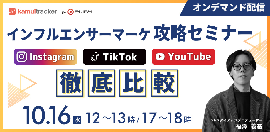 【募集終了】新作インフルエンサーマーケ攻略セミナー〜Instagram・TikTok・YouTube徹底比較〜