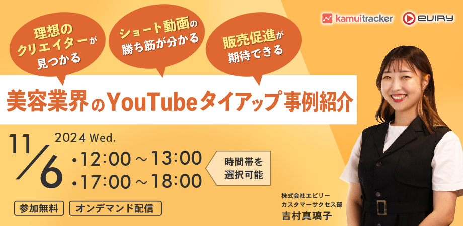 【募集終了】美容業界のYouTubeタイアップ事例紹介