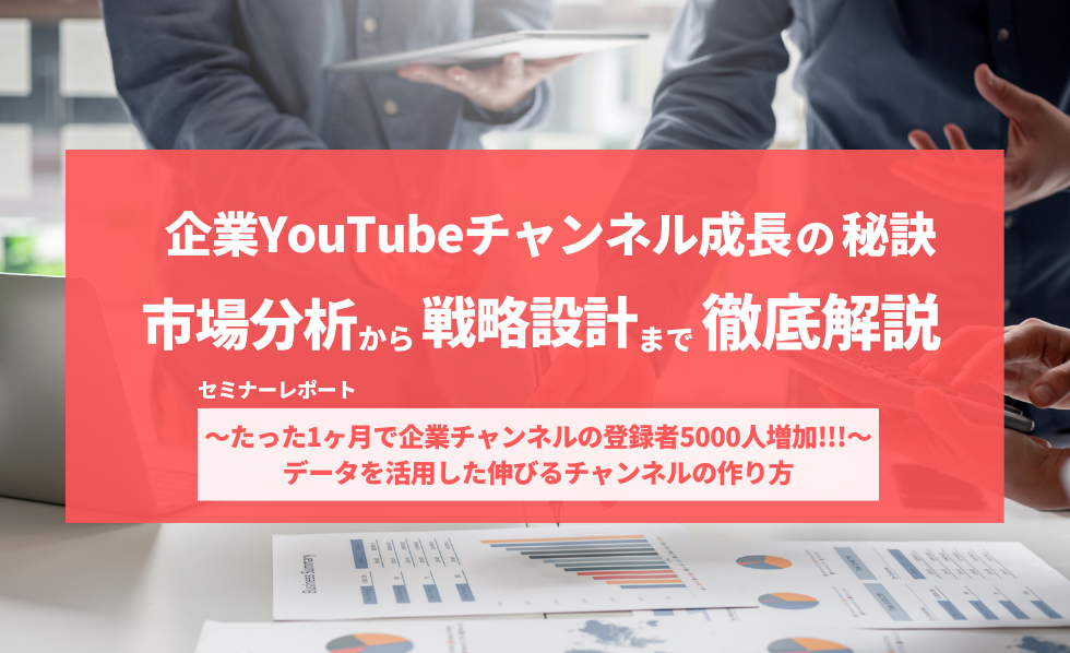 企業YouTubeチャンネル成長の秘訣～市場分析から戦略設計まで徹底解説～
