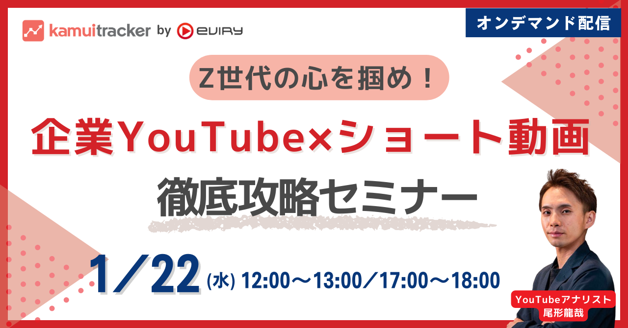 【募集終了】Z世代の心を掴め！企業YouTube×ショート動画徹底攻略セミナー