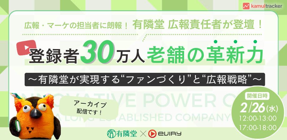 【募集終了】登録者30万人 老舗の革新力 〜有隣堂が実現する”ファンづくり”と”広報戦略”〜