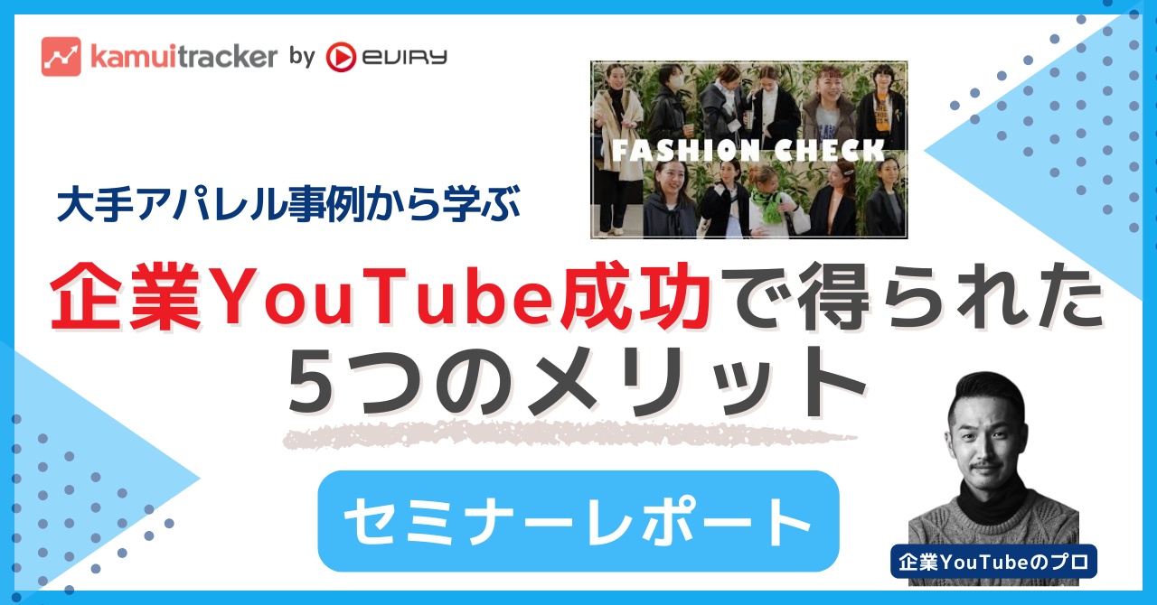 アパレル大手の事例から学ぶ！YouTube成功で得られた5つのメリット ～ベイクルーズのYouTube運用成功事例を徹底解剖～