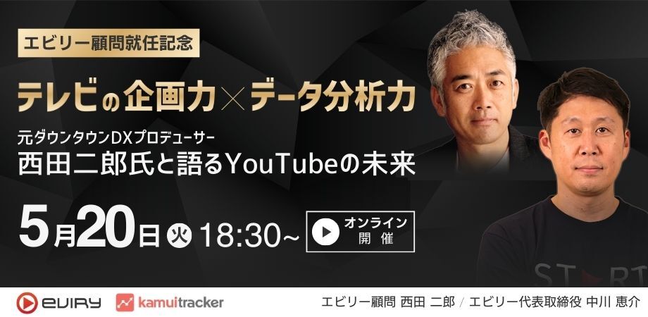【募集終了】テレビの企画力×データ分析力 元ダウンタウンDXプロデューサーの西田二郎氏と語るYouTubeの未来
