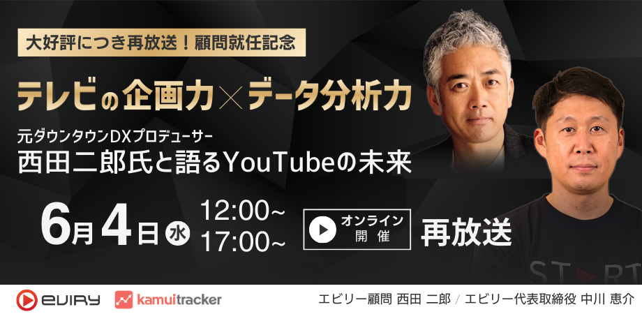 【募集終了】テレビの企画力×データ分析力 元ダウンタウンDXプロデューサーの西田二郎氏と語るYouTubeの未来