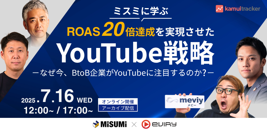 【募集終了】なぜ今、BtoB企業がYouTubeに注目するのか？〜ミスミに学ぶYouTube戦略〜