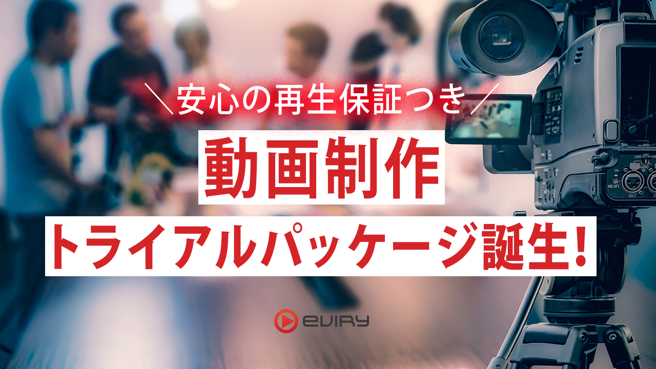 安心の10,000回再生保証付き！企業向け YouTube動画制作トライアルパッケージ