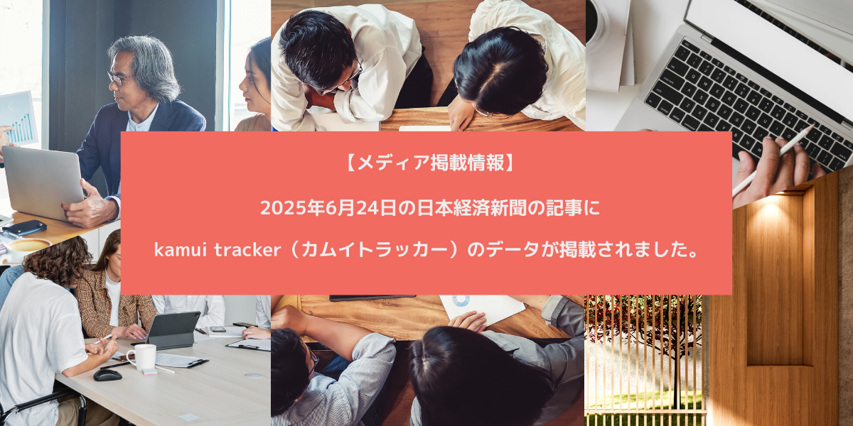 【メディア掲載情報】2025年6月24日の日本経済新聞の記事にkamui tracker（カムイトラッカー）のデータが掲載されました。