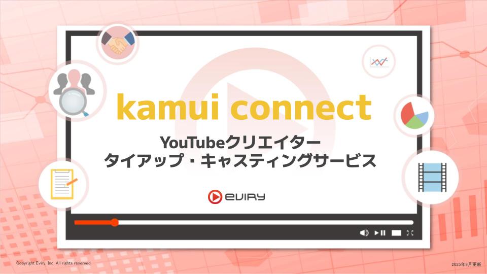 「条件に合うYouTuberが見つからない…」を解決！ – kamui connect のご紹介