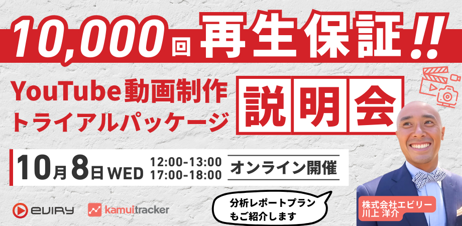 【募集終了】1万回再生保証！YouTube動画制作トライアルパッケージ説明会