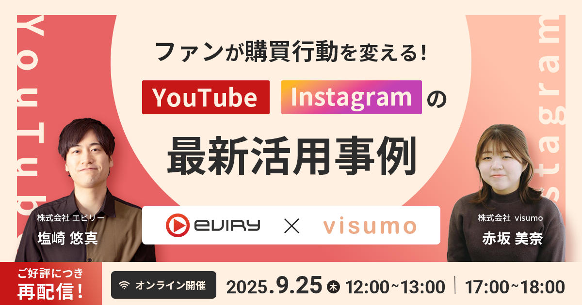 【募集終了】「ファンが購買行動を変える！」YouTube Instagramの最新活用事例