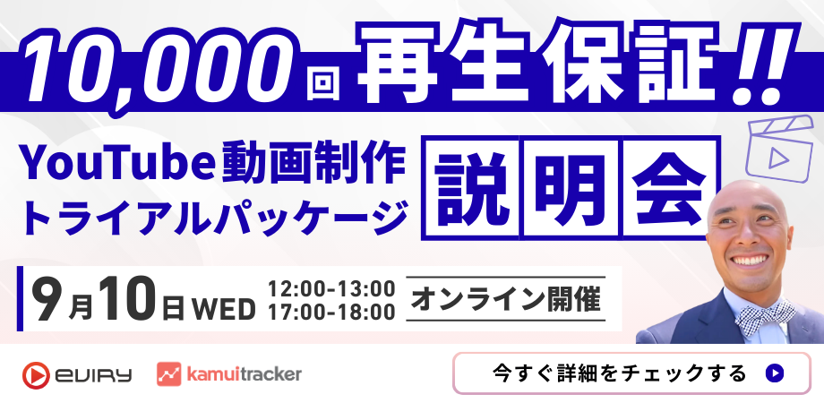 【募集終了】1万回再生保証！YouTube動画制作トライアルパッケージ説明会