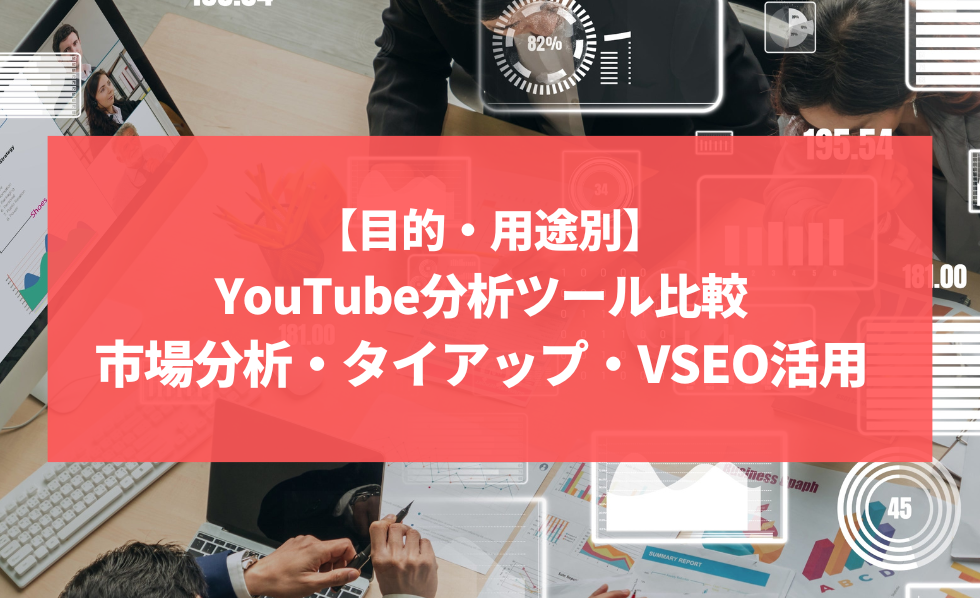 【2025年版】YouTube分析ツール比較｜市場分析・タイアップ・VSEO活用まで徹底解説