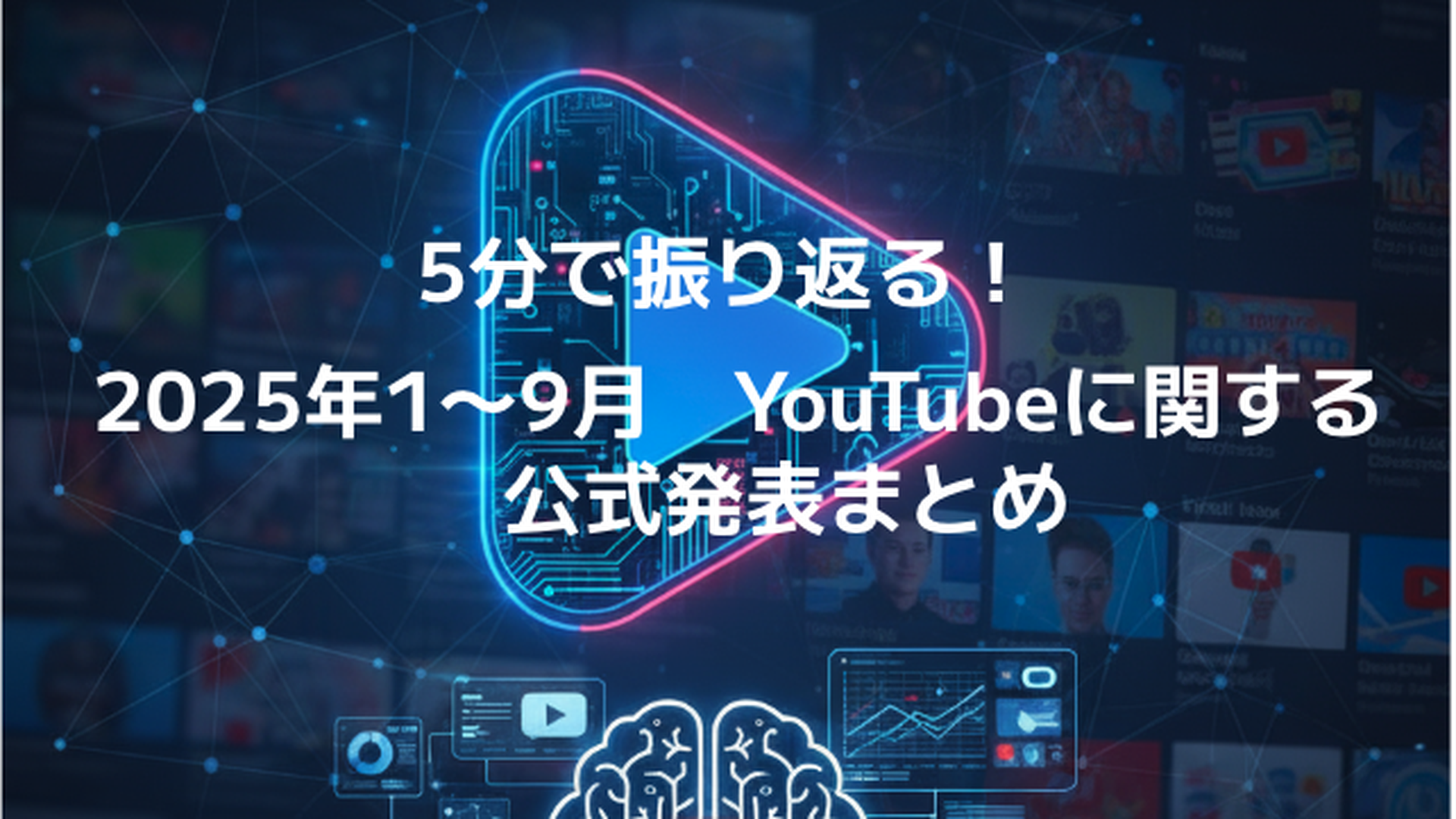 5分で振り返る！2025年1〜9月YouTubeに関する公式発表まとめ